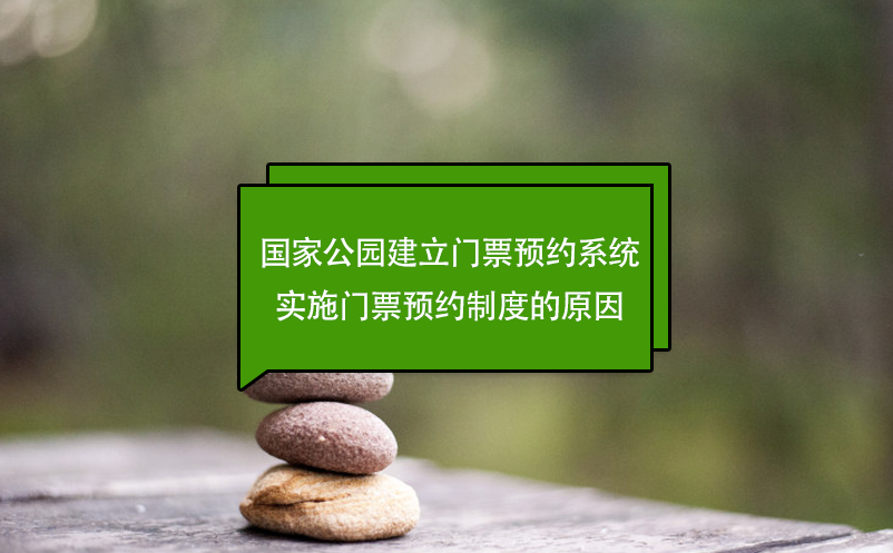 國家公園建立門票預(yù)約系統(tǒng)，實(shí)施門票預(yù)約制度的原因