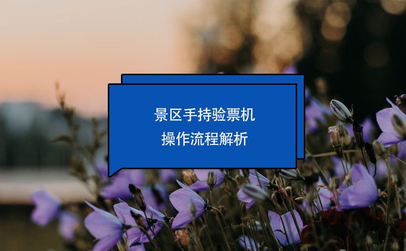 景區(qū)手持驗票機操作流程解析