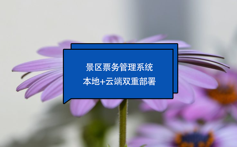 景區(qū)票務(wù)管理系統(tǒng)本地+云端雙重部署