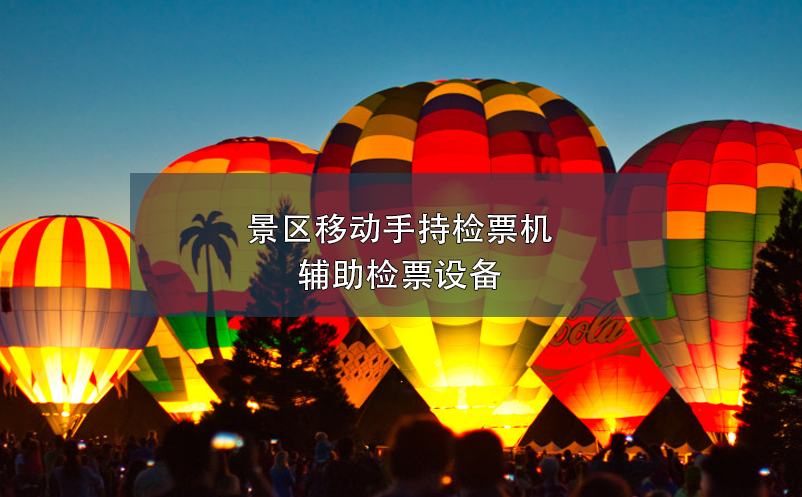景區(qū)移動(dòng)手持檢票機(jī)，輔助檢票設(shè)備