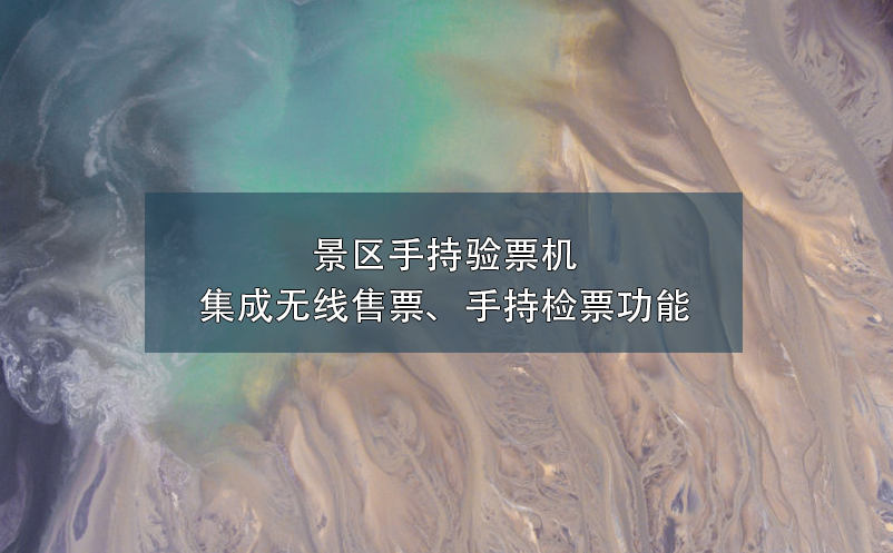 景區(qū)手持驗票機(jī)集成無線售票、手持檢票功能