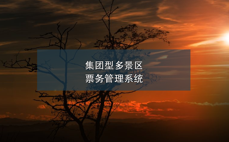 集團型多景區(qū)票務管理系統(tǒng)