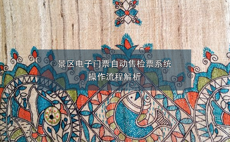 景區(qū)電子門票自動售檢票系統(tǒng)操作流程解析