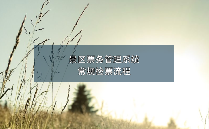 景區(qū)票務(wù)管理系統(tǒng)常規(guī)檢票流程