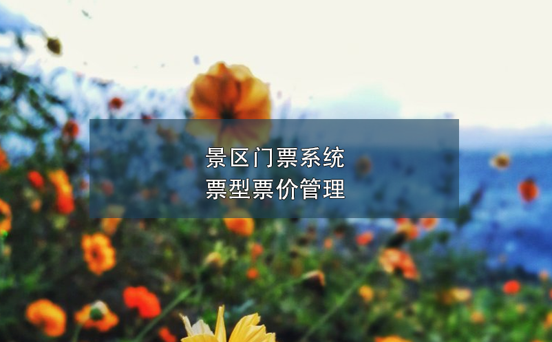 景區(qū)門票系統(tǒng)票型票價管理