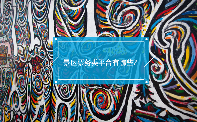 景區(qū)票務(wù)類平臺(tái)有哪些？