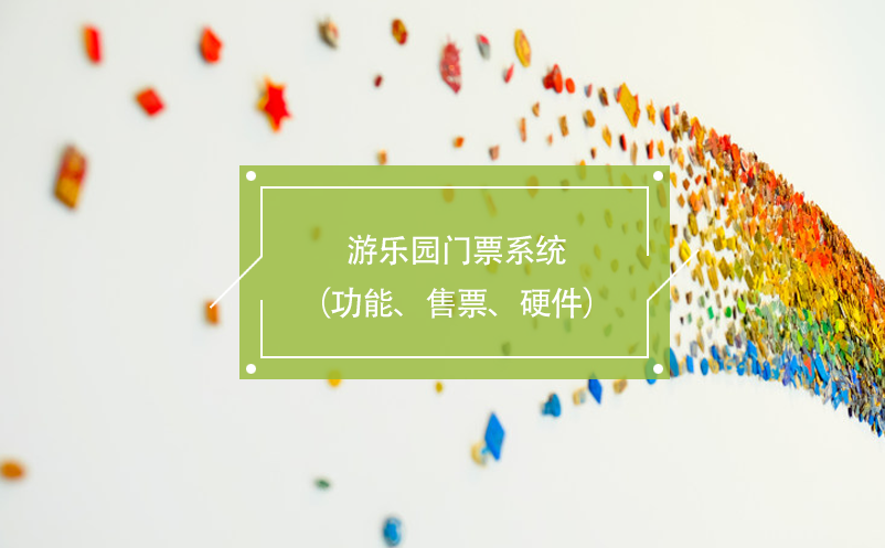 游樂(lè)園門票系統(tǒng)（功能、售票、硬件）