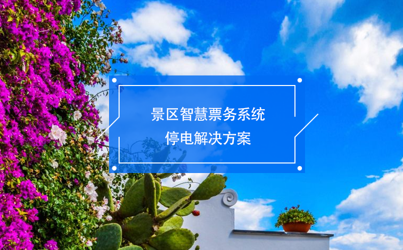 景區(qū)智慧票務(wù)系統(tǒng)停電解決方案