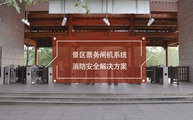 景區(qū)票務閘機系統消防安全解決方案