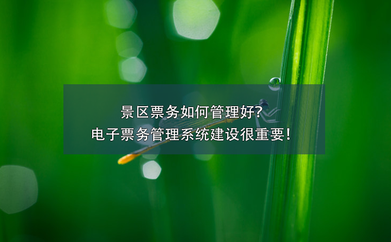 景區(qū)票務(wù)如何管理好？電子票務(wù)管理系統(tǒng)建設(shè)很重要！