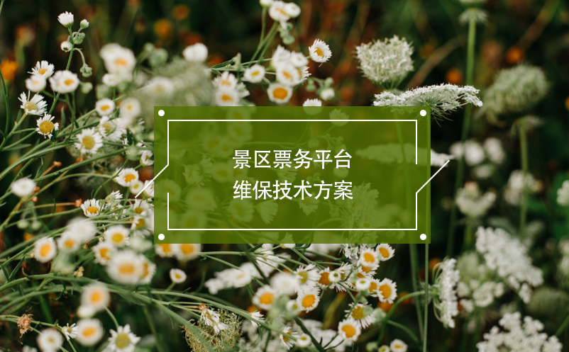 景區(qū)票務(wù)平臺維保技術(shù)方案