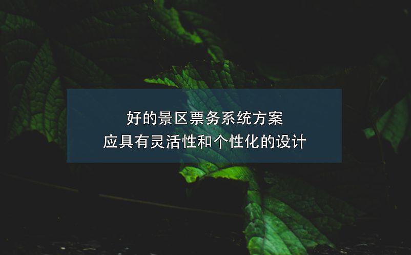 好的景區(qū)票務(wù)系統(tǒng)方案應(yīng)具有靈活性和個性化的設(shè)計