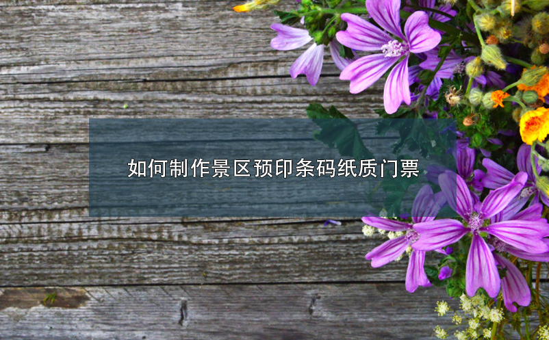 如何制作景區(qū)預(yù)印條碼紙質(zhì)門(mén)票