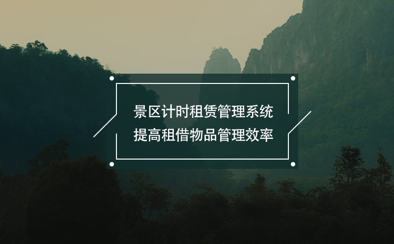 景區(qū)計(jì)時(shí)租賃管理系統(tǒng)提高租借物品管理效率