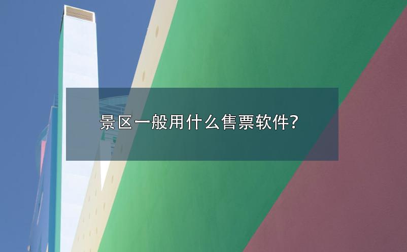 景區(qū)一般用什么售票軟件？