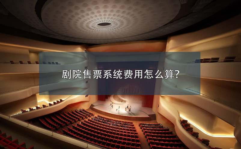 劇院售票系統(tǒng)費(fèi)用怎么算？