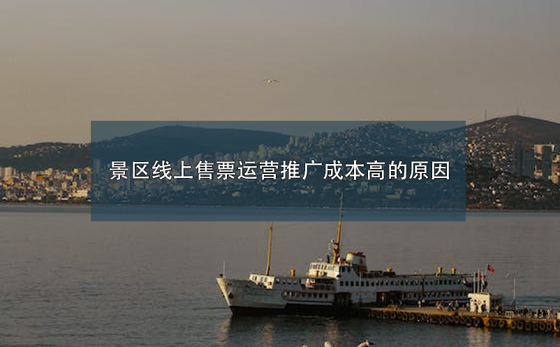 景區(qū)線上售票運營推廣成本高的原因