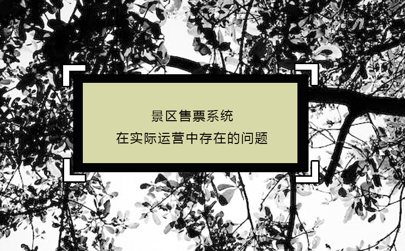 景區(qū)售票系統(tǒng)在實(shí)際運(yùn)營(yíng)中可能存在的問(wèn)題和措施