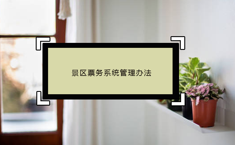 景區(qū)票務系統(tǒng)管理辦法