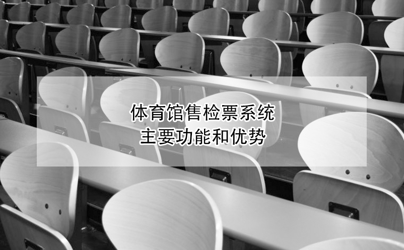 體育館售檢票系統(tǒng)的主要功能和優(yōu)勢