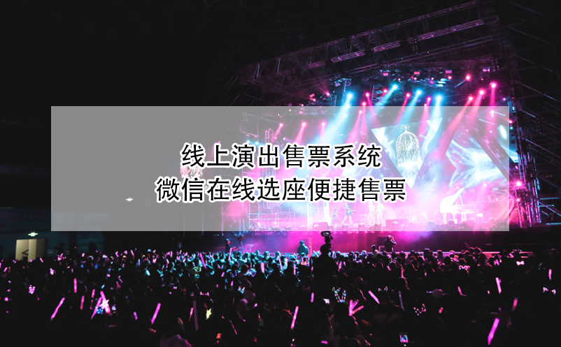 線上演出售票系統(tǒng)，微信在線選座便捷售票