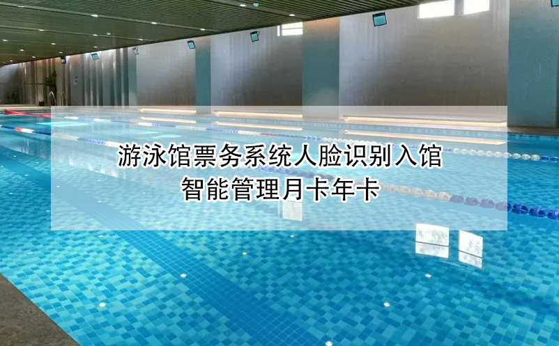 游泳館票務(wù)系統(tǒng)人臉識別入館，智能管理月卡年卡
