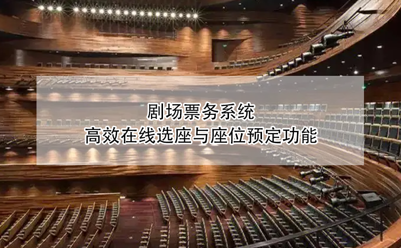 劇場(chǎng)票務(wù)系統(tǒng)：高效在線選座與座位預(yù)定功能