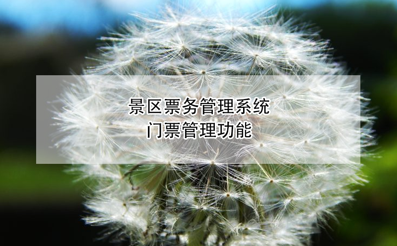 景區(qū)票務管理系統(tǒng)門票管理功能