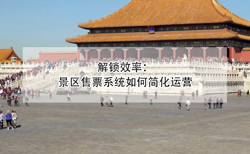 解鎖效率：景區(qū)售票系統(tǒng)如何簡化運(yùn)營