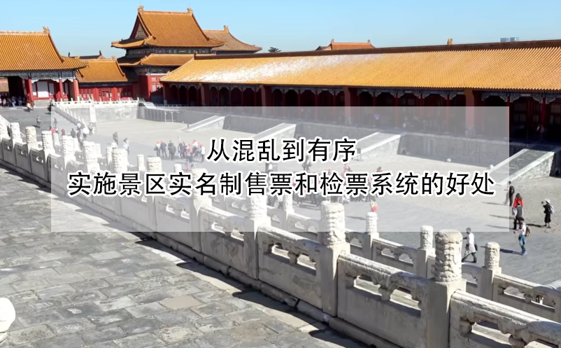 從混亂到有序，實(shí)施景區(qū)實(shí)名制售票和檢票系統(tǒng)的好處