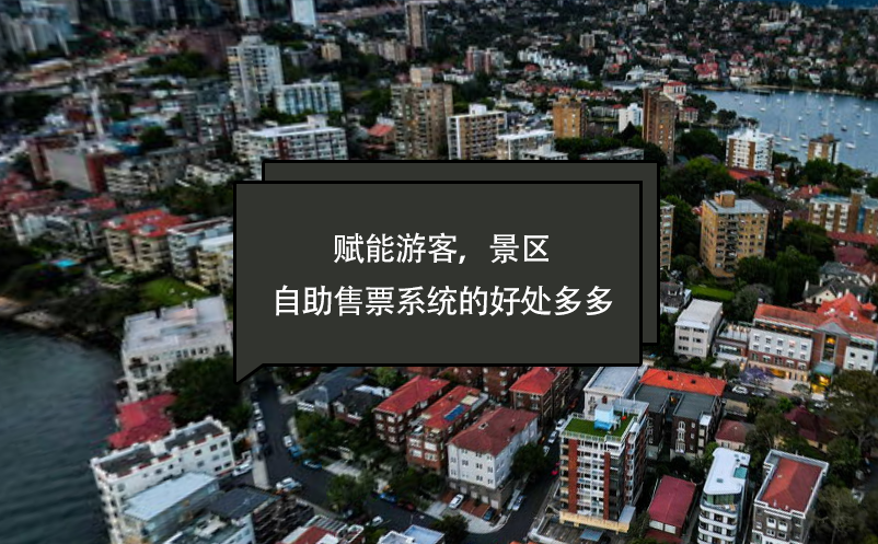 賦能游客，景區(qū)自助售票系統(tǒng)的好處多多