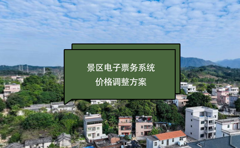 景區(qū)電子票務(wù)系統(tǒng)價(jià)格調(diào)整方案