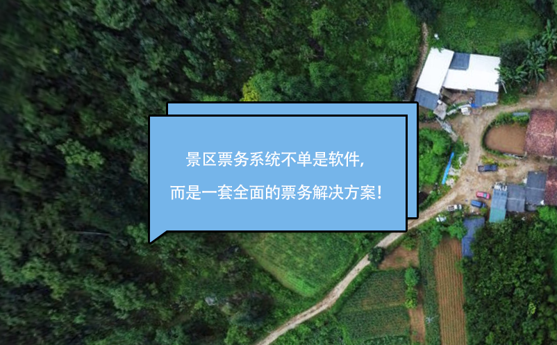 景區(qū)票務(wù)系統(tǒng)不單是軟件，而是一套全面的票務(wù)解決方案！