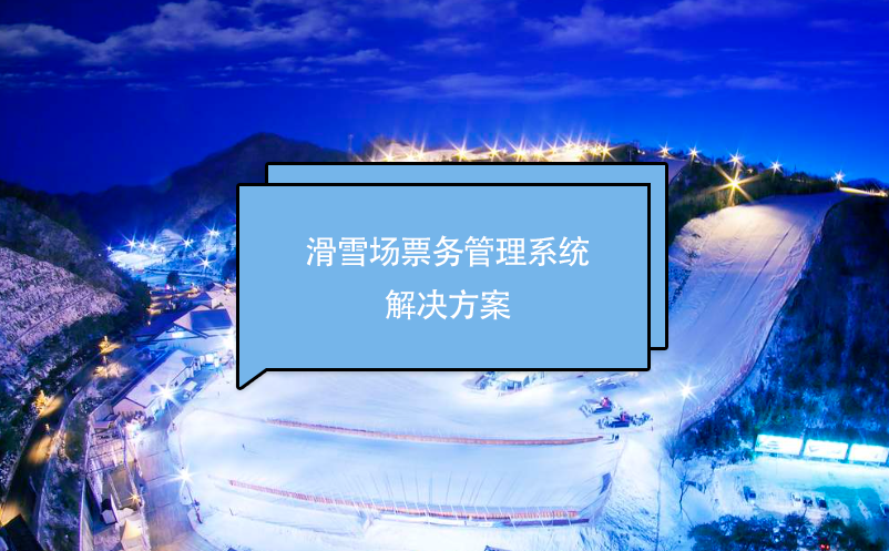 滑雪場票務(wù)管理系統(tǒng)解決方案