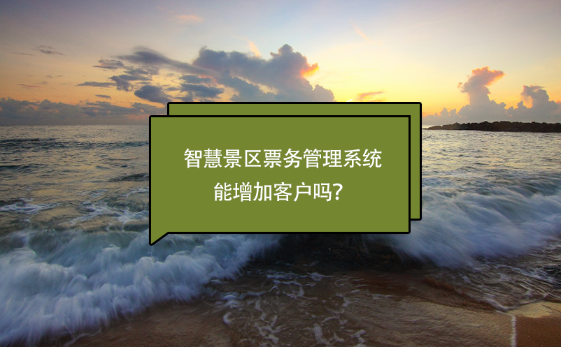 智慧景區(qū)票務(wù)管理系統(tǒng)能增加客戶嗎？