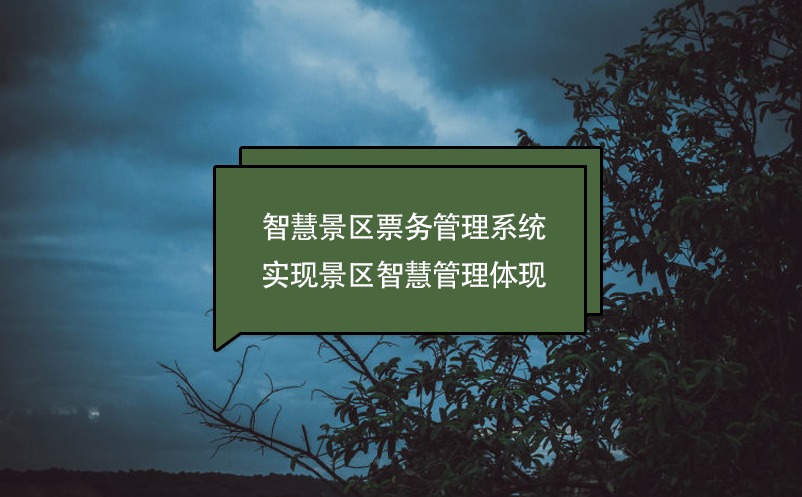 智慧景區(qū)票務(wù)管理系統(tǒng)實現(xiàn)景區(qū)智慧管理體現(xiàn)