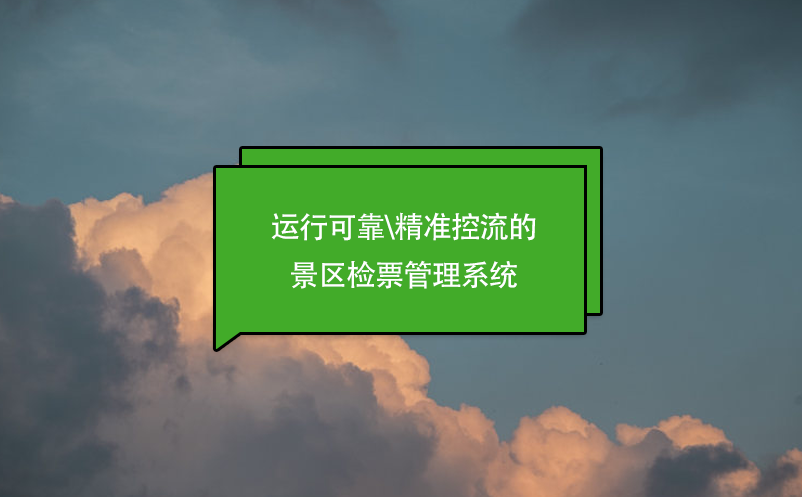 運(yùn)行可靠\精準(zhǔn)控流的景區(qū)檢票管理系統(tǒng)