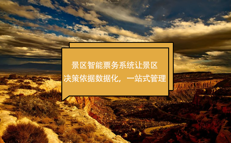 景區(qū)智能票務(wù)系統(tǒng)讓景區(qū)決策依據(jù)數(shù)據(jù)化，一站式管理
