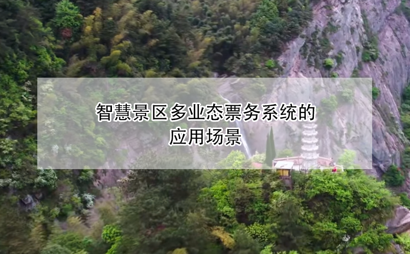 智慧景區(qū)多業(yè)態(tài)票務系統(tǒng)的應用場景