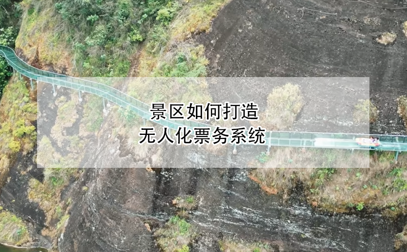 景區(qū)如何打造無人化票務(wù)系統(tǒng)？