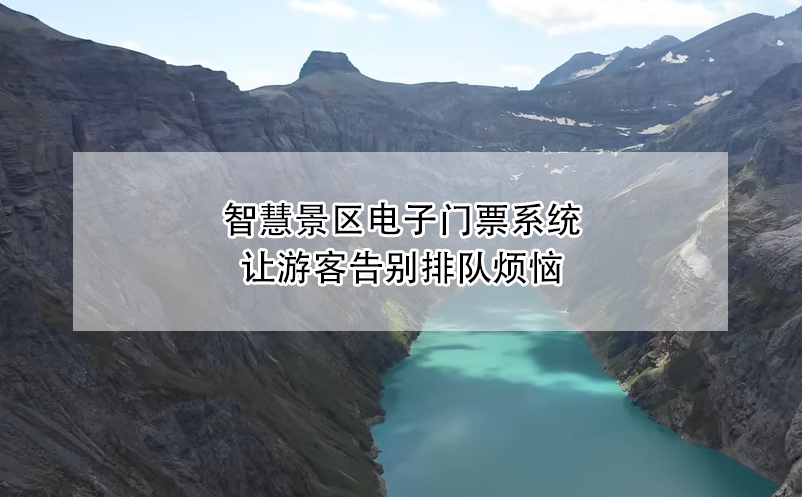 智慧景區(qū)電子門票系統(tǒng)讓游客告別排隊(duì)煩惱