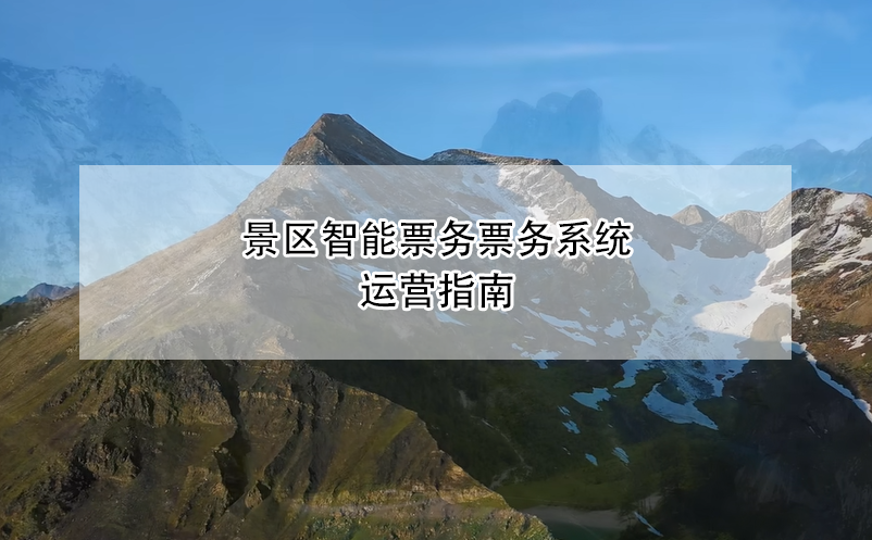 景區(qū)智能票務(wù)票務(wù)系統(tǒng)運營指南