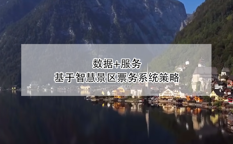 數(shù)據(jù)+服務(wù),基于智慧景區(qū)票務(wù)系統(tǒng)策略