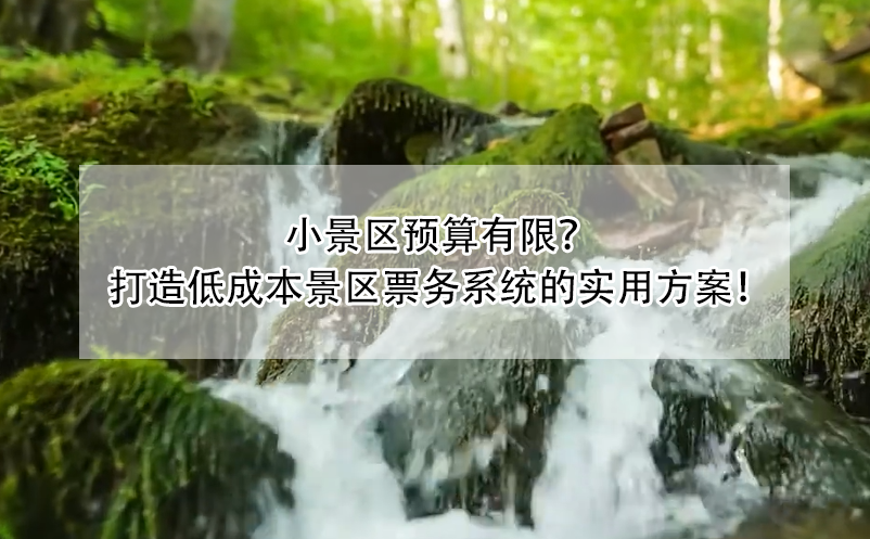 小景區(qū)預(yù)算有限？ 打造低成本景區(qū)票務(wù)系統(tǒng)的實(shí)用方案！