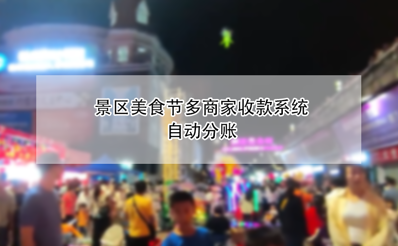 景區(qū)美食節(jié)多商家收款系統(tǒng)自動(dòng)分賬