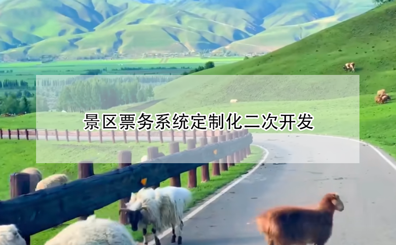 景區(qū)票務(wù)系統(tǒng)定制化二次開(kāi)發(fā)