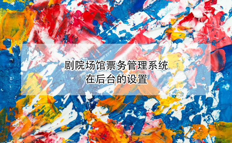 劇院場(chǎng)館票務(wù)管理系統(tǒng)在后臺(tái)的設(shè)置