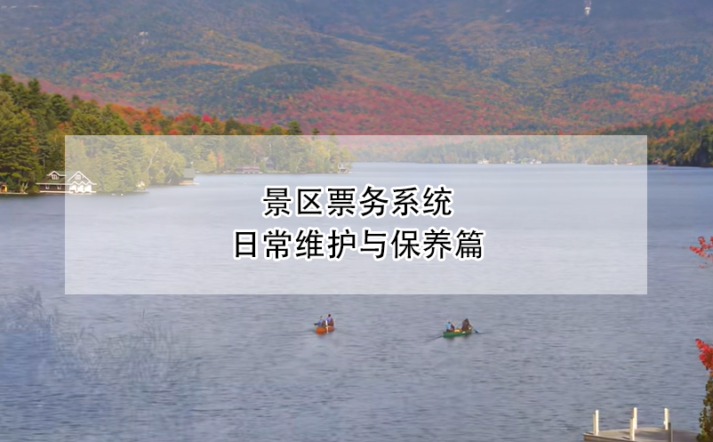 景區(qū)票務(wù)系統(tǒng)日常維護與保養(yǎng)篇