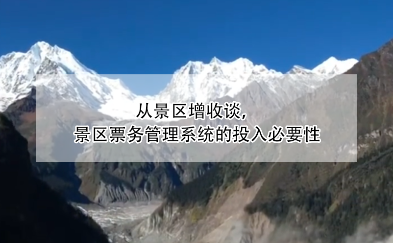 從景區(qū)增收談，景區(qū)票務(wù)管理系統(tǒng)的投入必要性