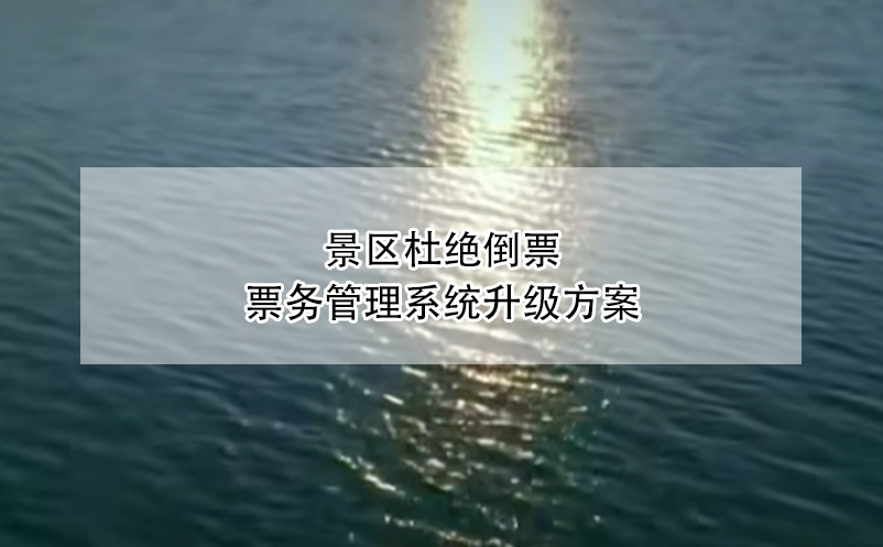 景區(qū)杜絕倒票，票務(wù)管理系統(tǒng)升級(jí)方案